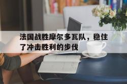 开云体育官网入口网页版-法国战胜摩尔多瓦队，稳住了冲击胜利的步伐的简单介绍