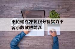 开云体育官方-关于不伦瑞克冲刺积分榜实力不容小觑欲进前八的信息