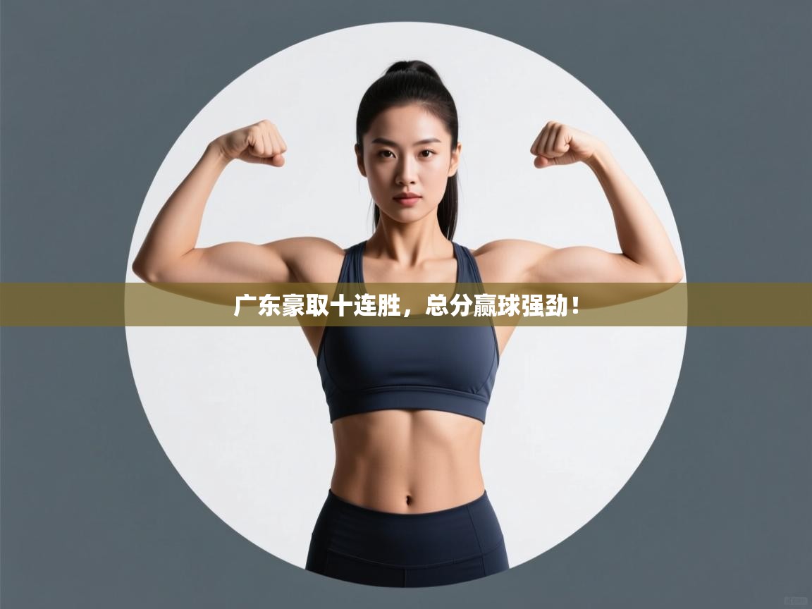广东豪取十连胜，总分赢球强劲！