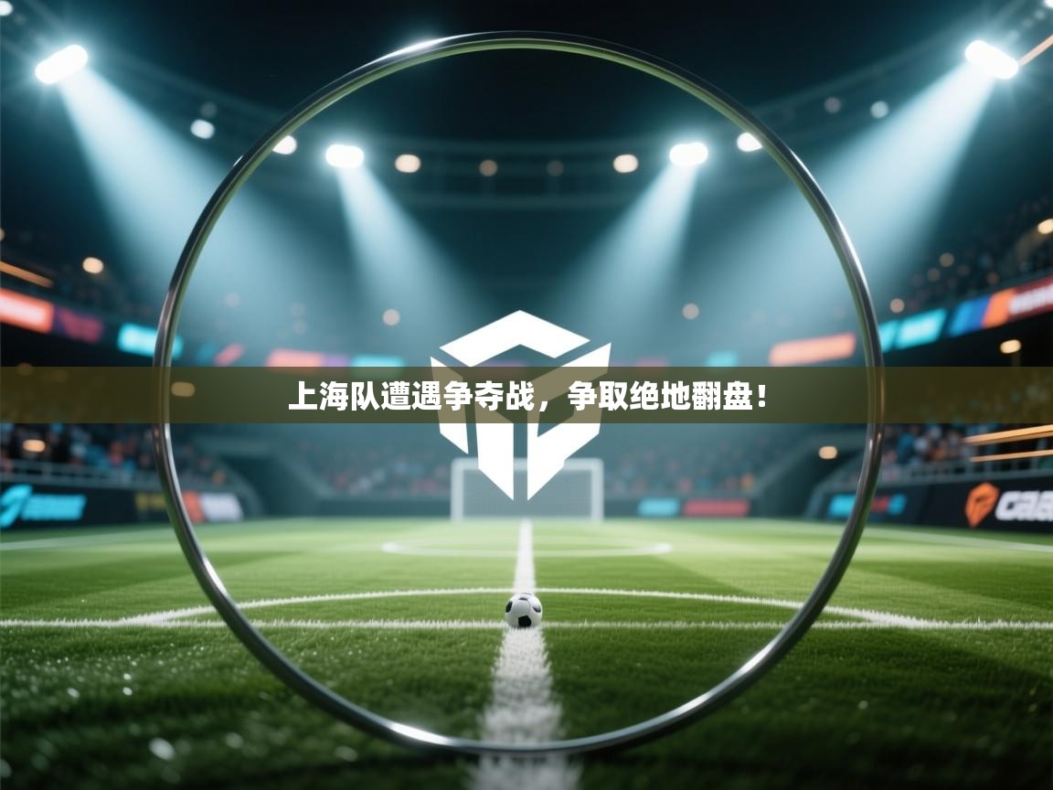 上海队遭遇争夺战，争取绝地翻盘！