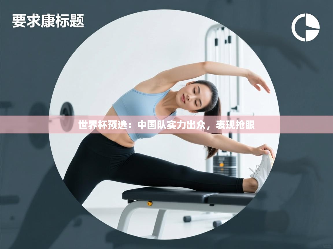 世界杯预选:中国队实力出众,表现抢眼 第2张