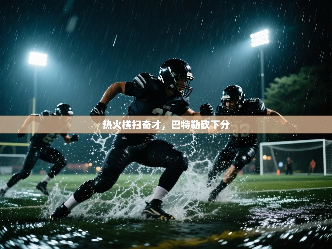 热火横扫奇才，巴特勒砍下分