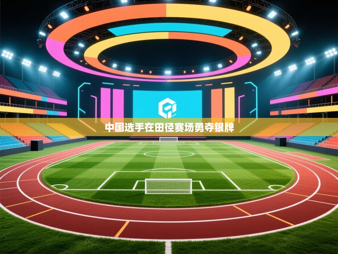 中国选手在田径赛场勇夺银牌