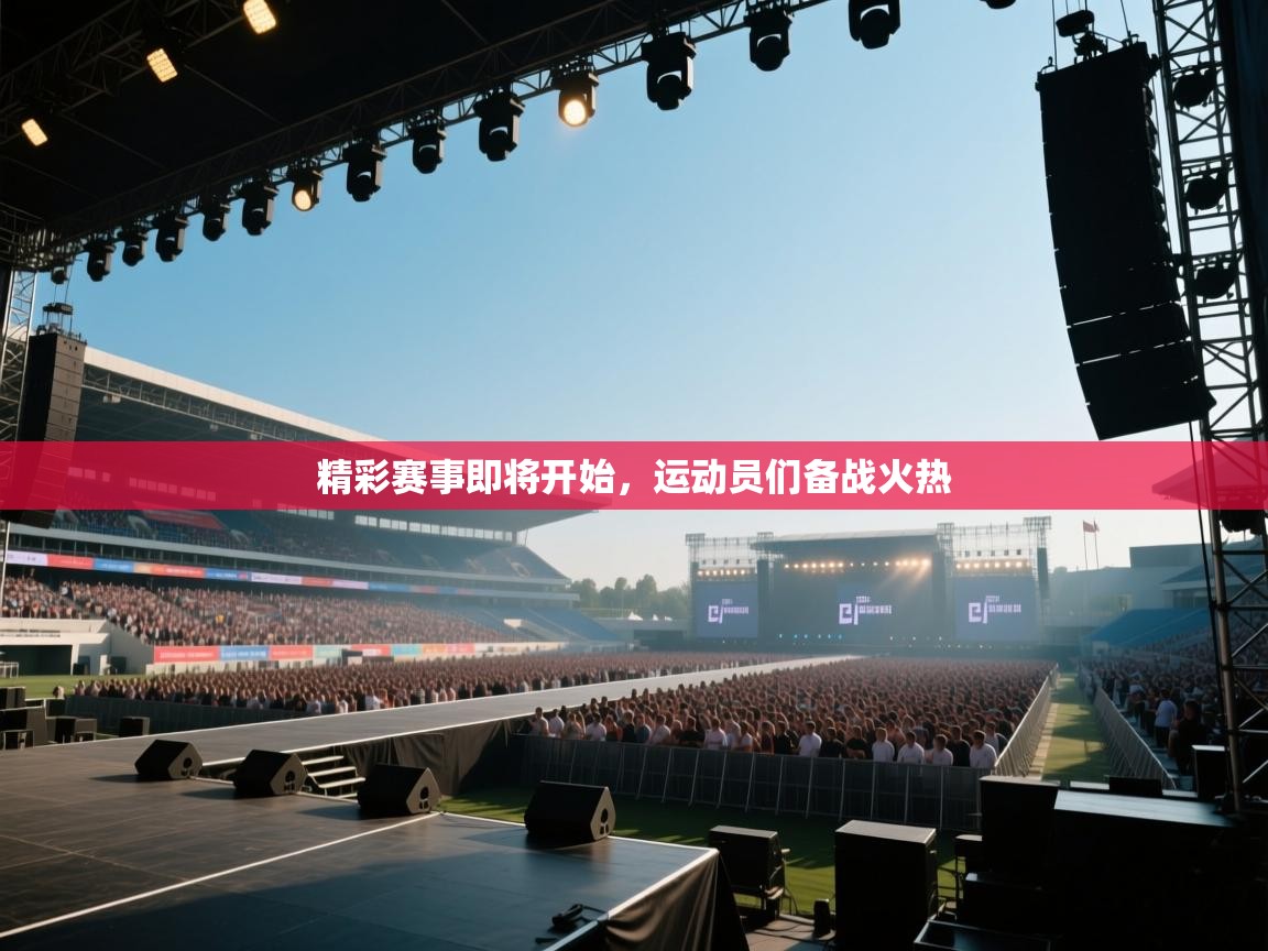 精彩赛事即将开始，运动员们备战火热