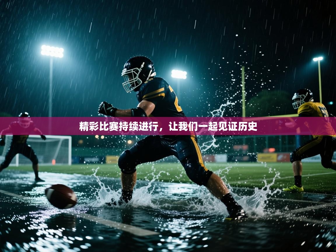 精彩比赛持续进行，让我们一起见证历史