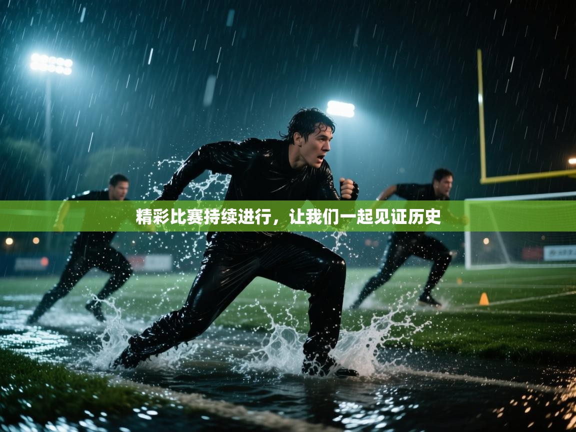 精彩比赛持续进行,让我们一起见证历史 第2张
