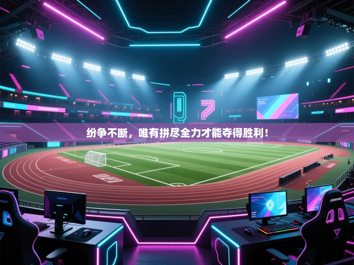 纷争不断，唯有拼尽全力才能夺得胜利！