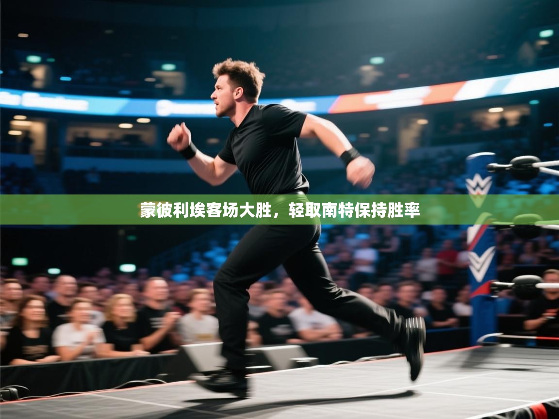 蒙彼利埃客场大胜，轻取南特保持胜率  第2张