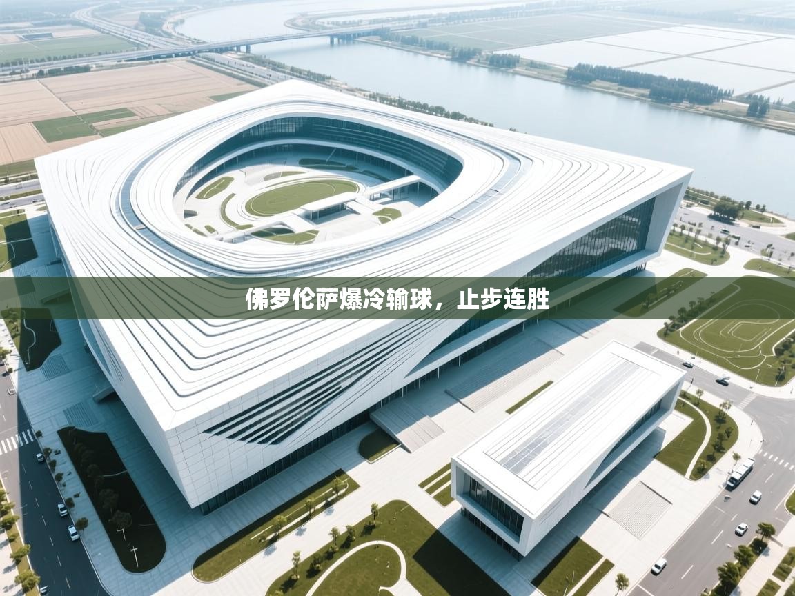 佛罗伦萨爆冷输球，止步连胜