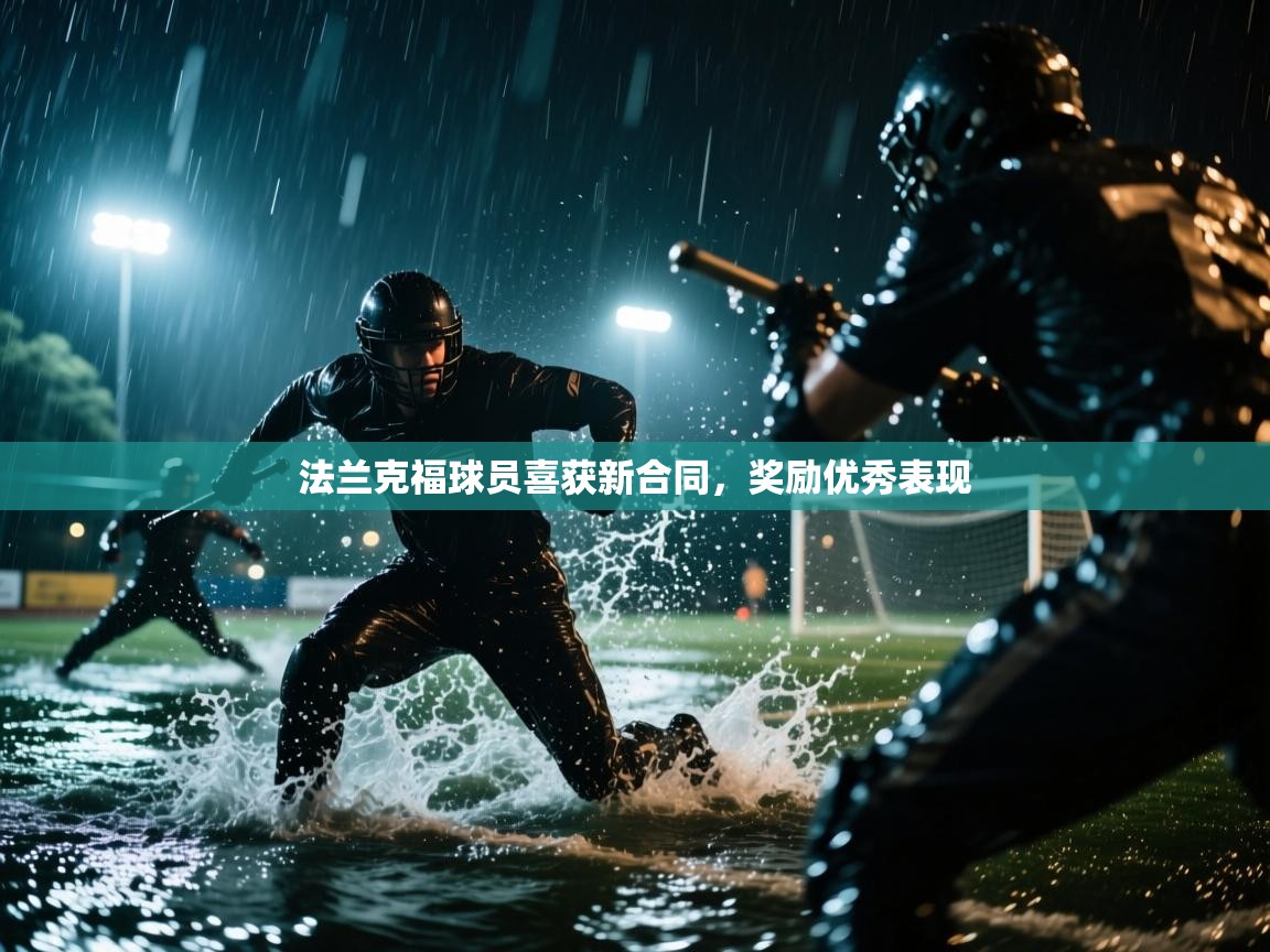 法兰克福球员喜获新合同，奖励优秀表现