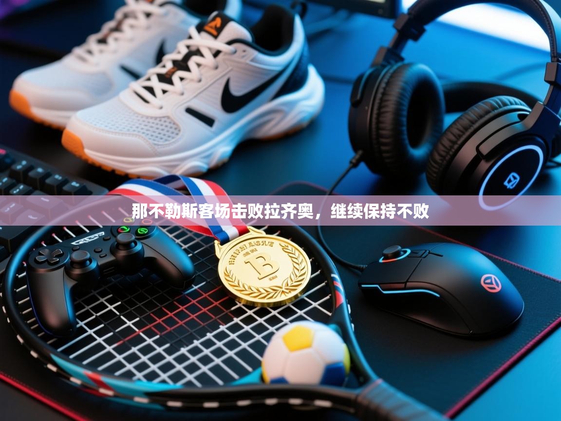 那不勒斯客场击败拉齐奥，继续保持不败