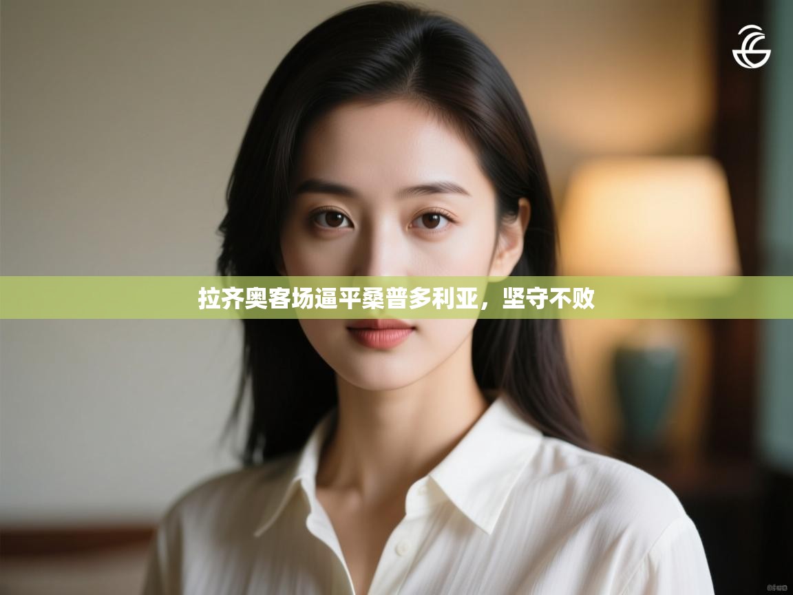 拉齐奥客场逼平桑普多利亚，坚守不败