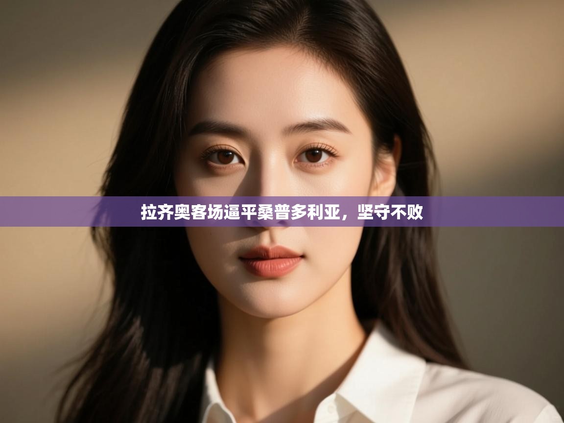 拉齐奥客场逼平桑普多利亚，坚守不败  第2张