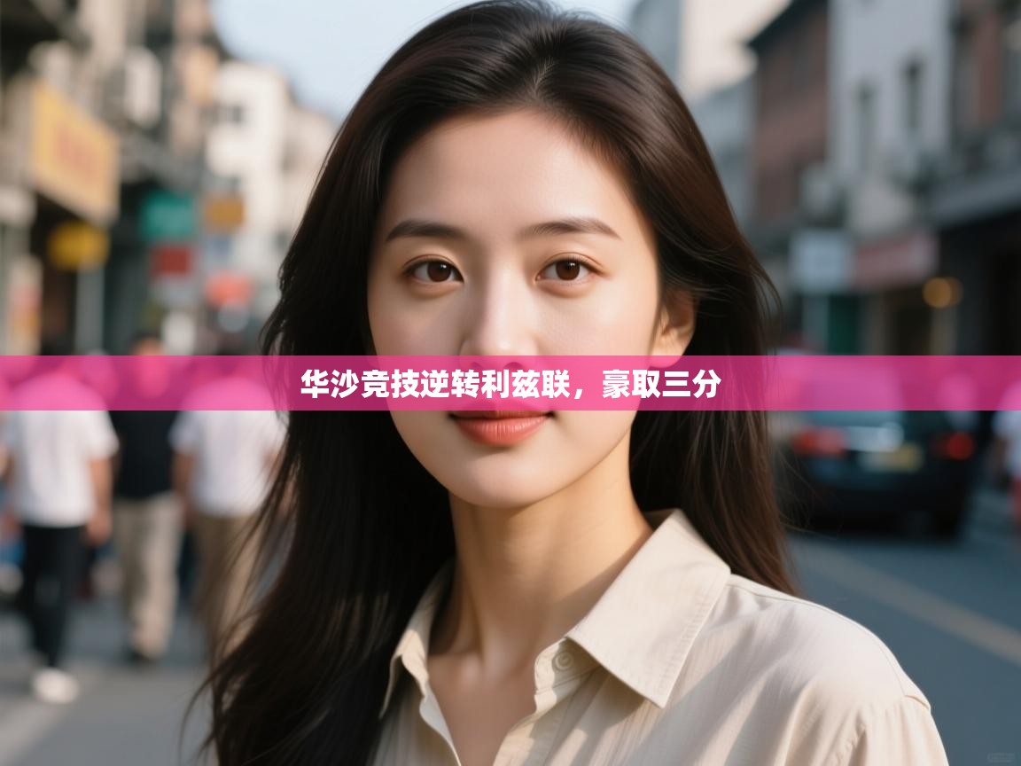 华沙竞技逆转利兹联,豪取三分 第2张