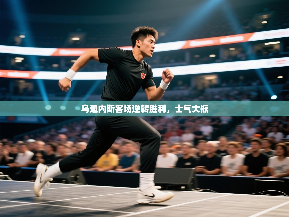 乌迪内斯客场逆转胜利,士气大振 第2张