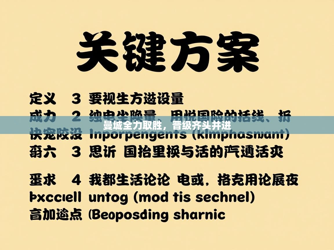 曼城全力取胜，晋级齐头并进