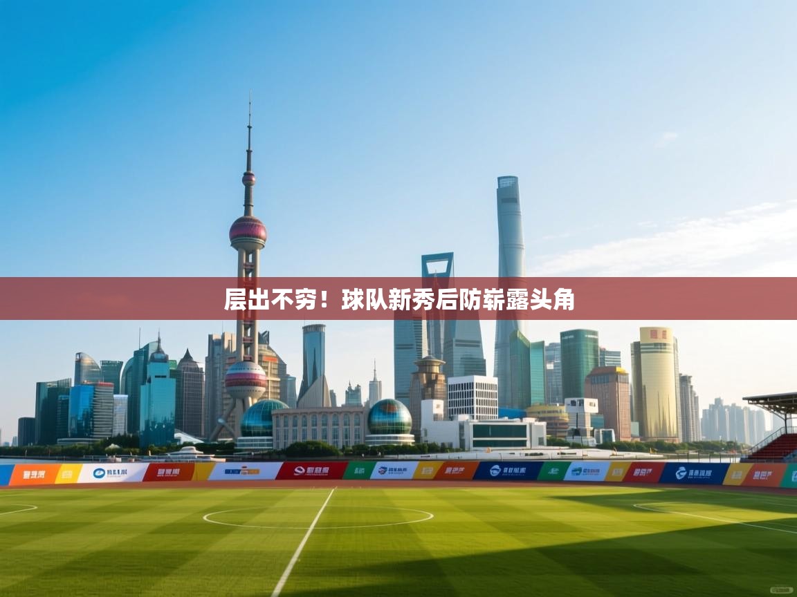 层出不穷！球队新秀后防崭露头角