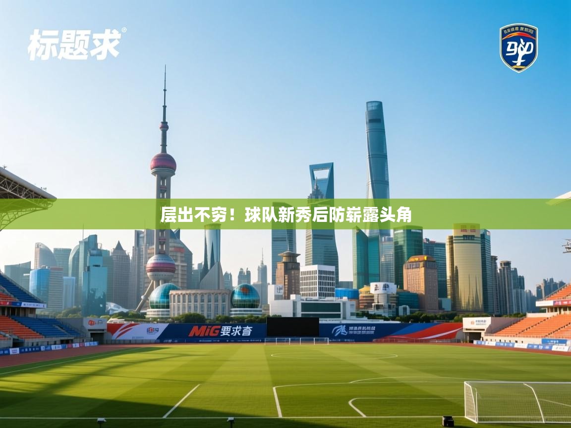 层出不穷！球队新秀后防崭露头角  第2张