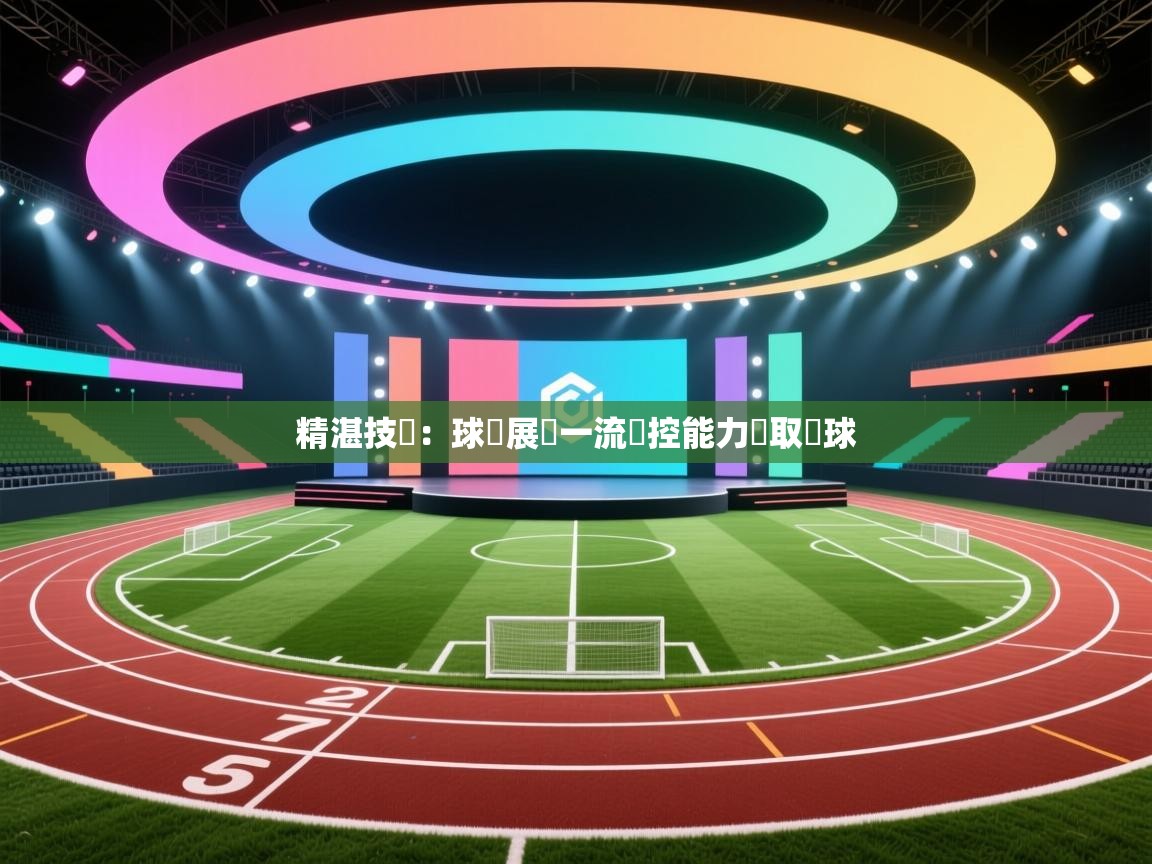 精湛技術：球隊展現一流傳控能力爭取進球