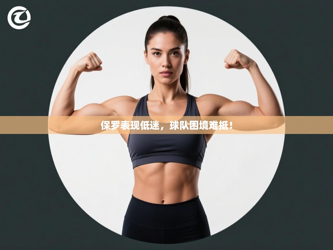 保罗表现低迷，球队困境难抵！