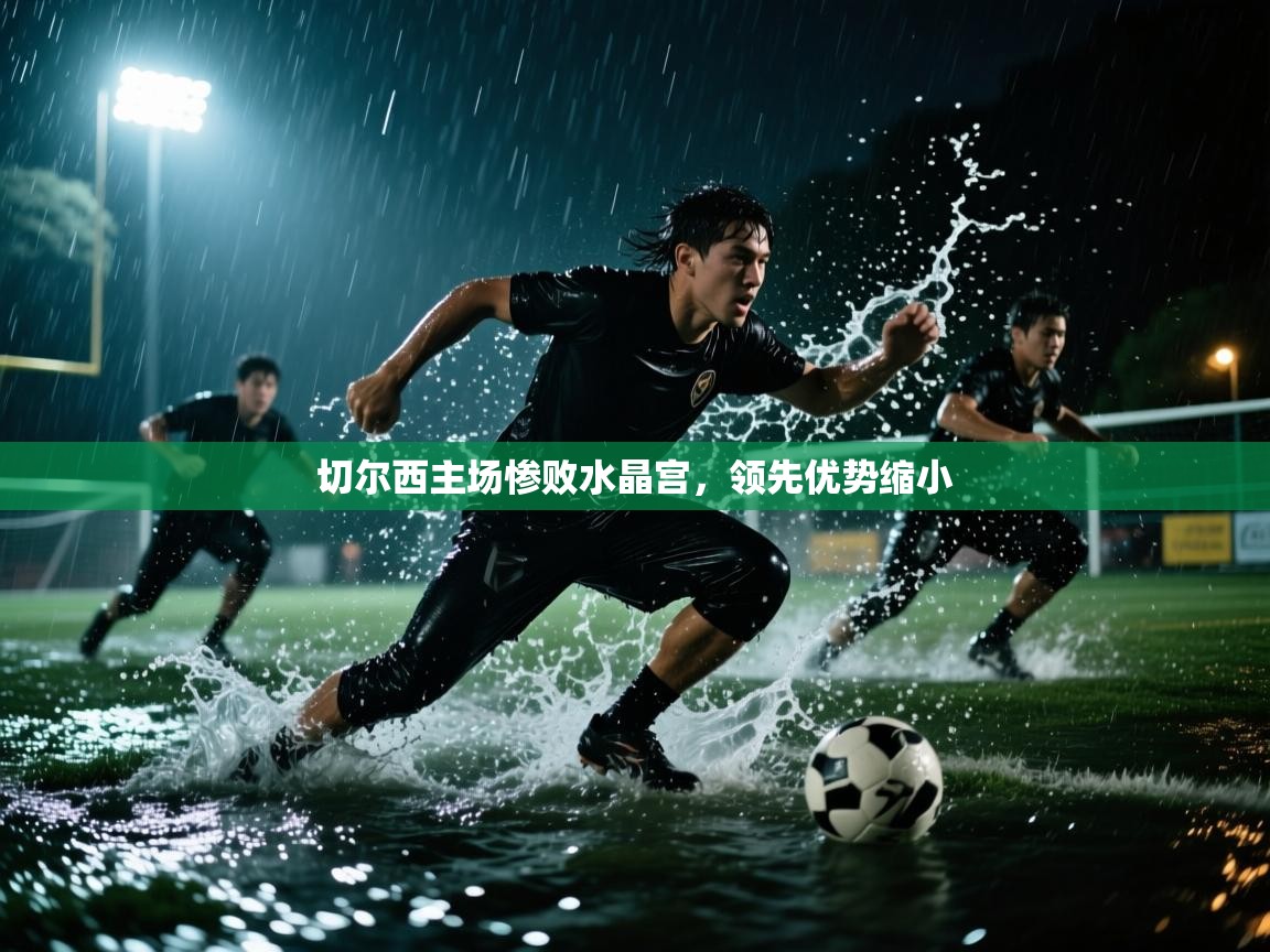 切尔西主场惨败水晶宫，领先优势缩小