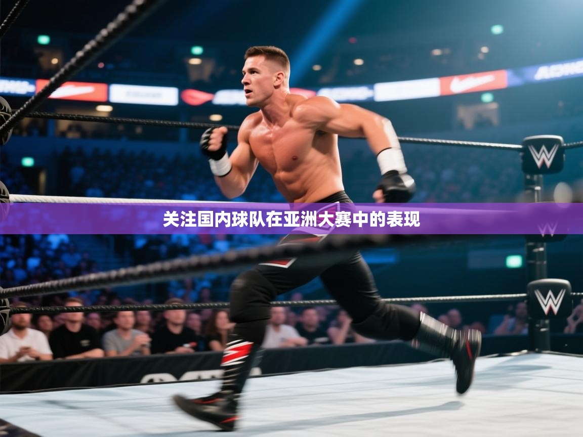关注国内球队在亚洲大赛中的表现