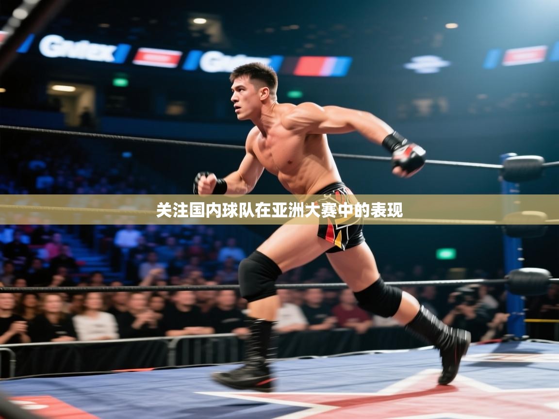 关注国内球队在亚洲大赛中的表现  第2张