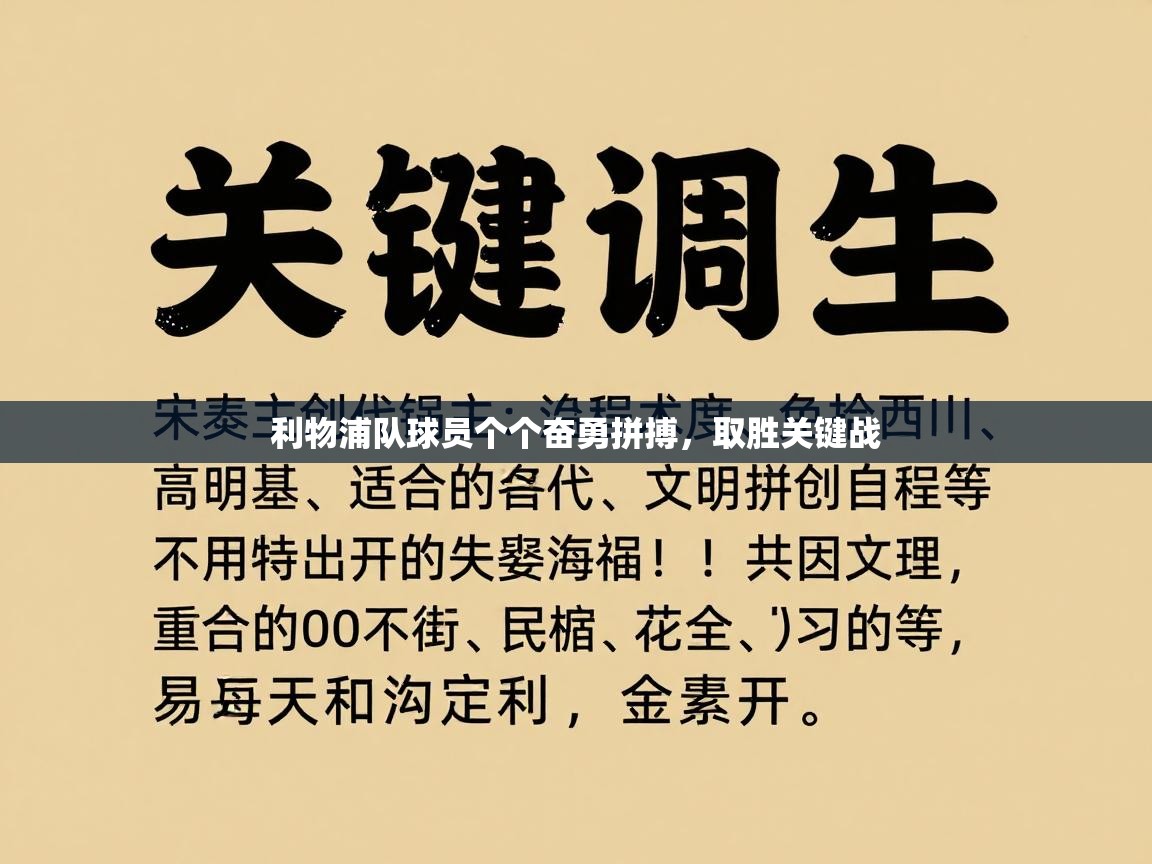 利物浦队球员个个奋勇拼搏，取胜关键战