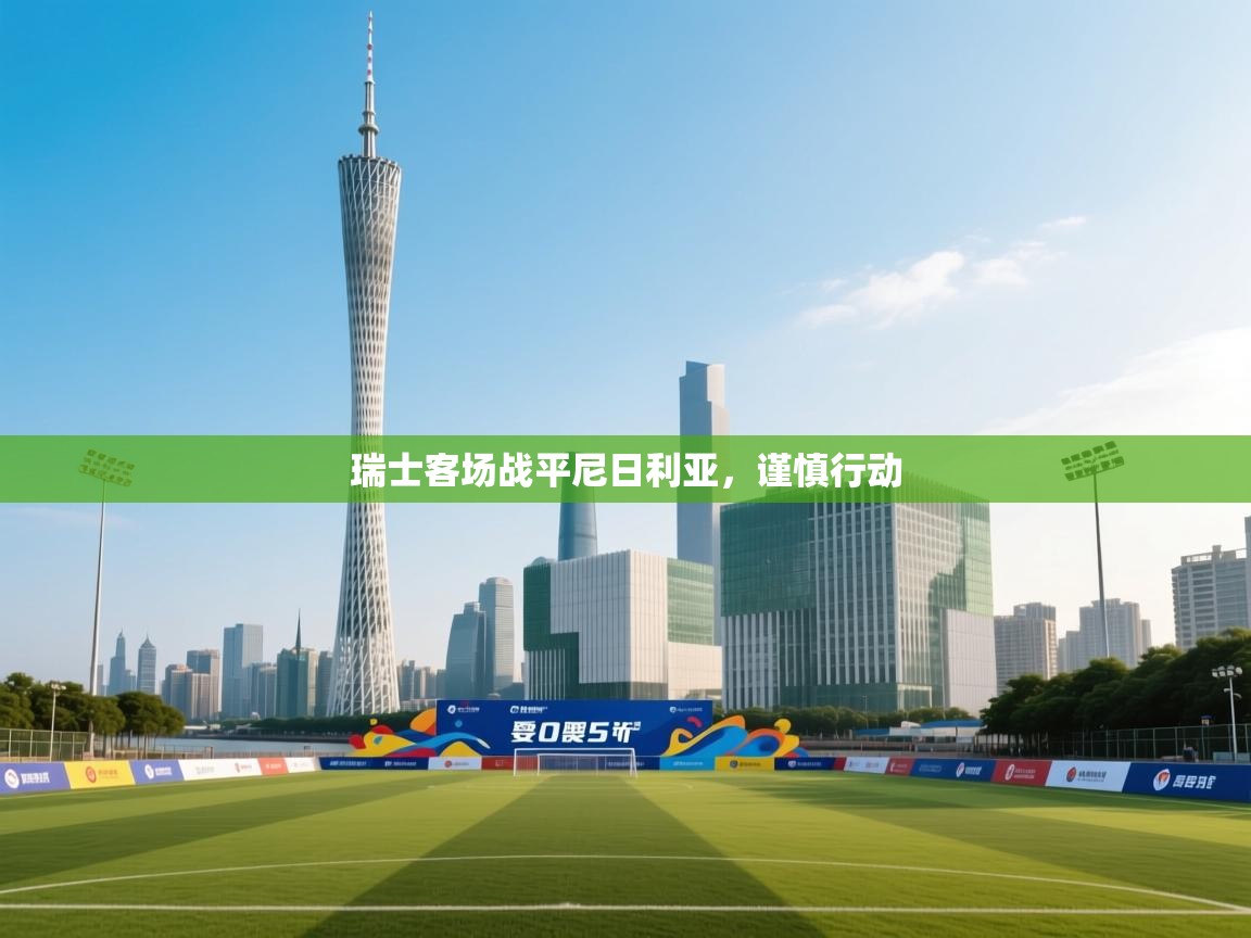 瑞士客场战平尼日利亚，谨慎行动  第1张