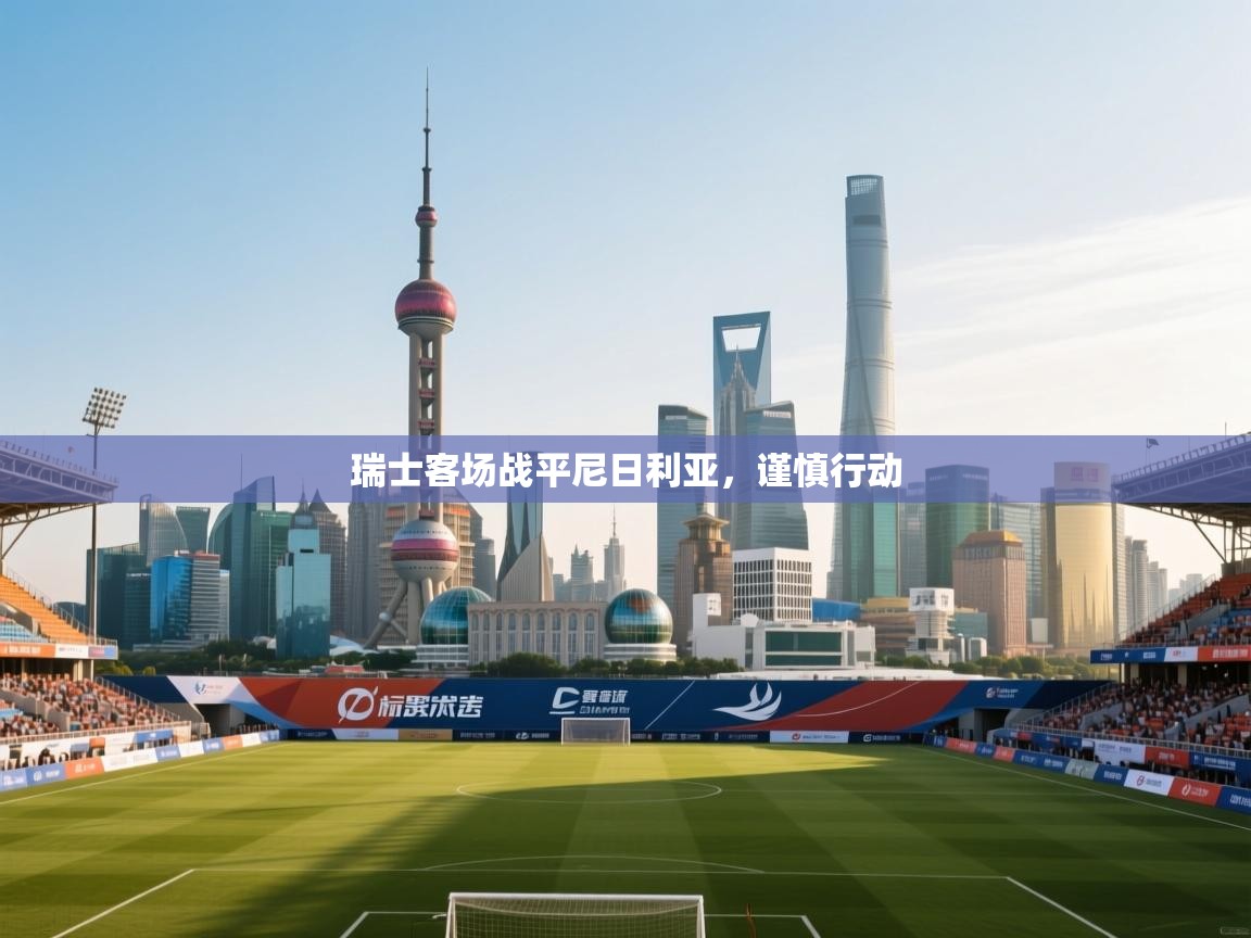 瑞士客场战平尼日利亚，谨慎行动  第2张