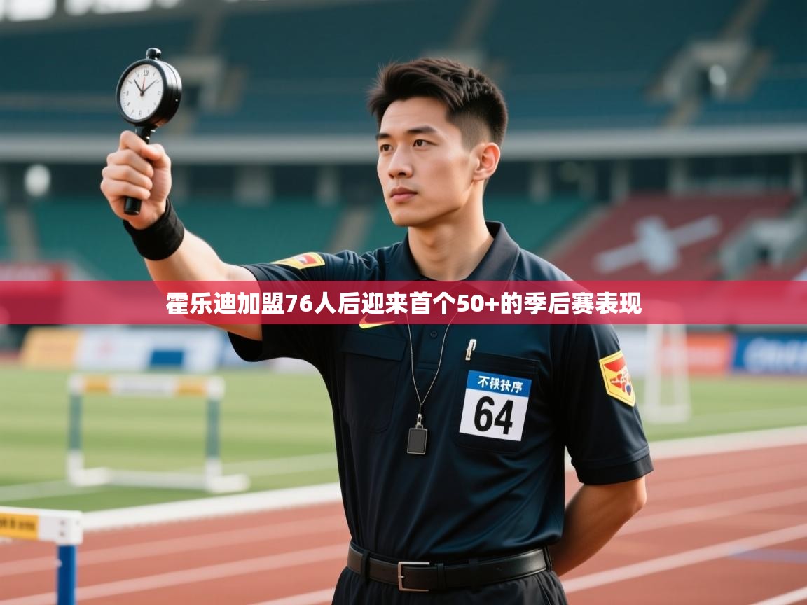 霍乐迪加盟76人后迎来首个50+的季后赛表现  第2张