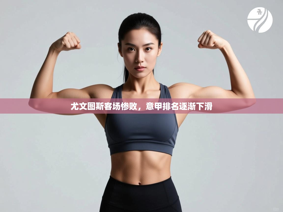 尤文图斯客场惨败,意甲排名逐渐下滑 第2张