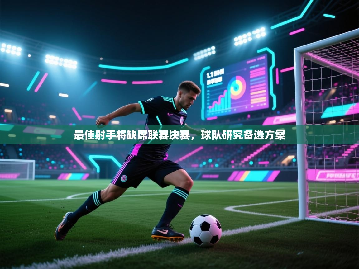 最佳射手将缺席联赛决赛，球队研究备选方案