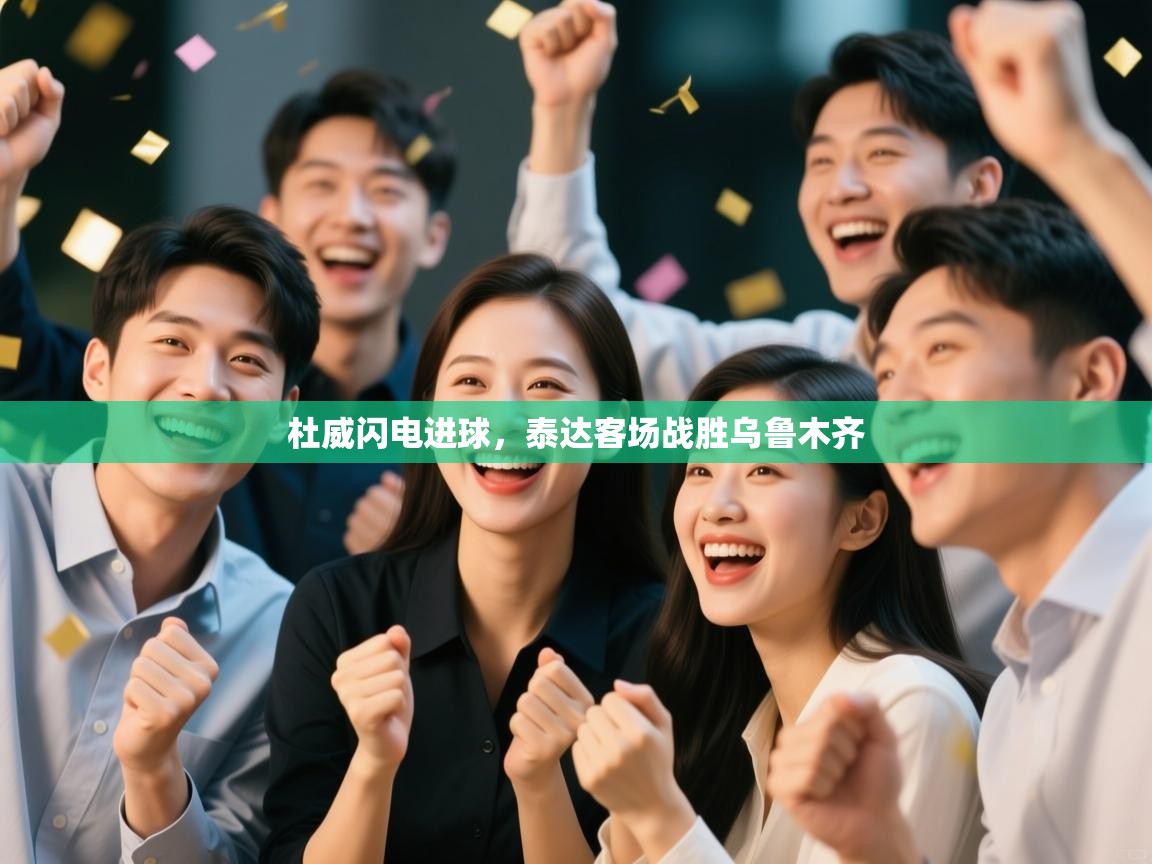 杜威闪电进球，泰达客场战胜乌鲁木齐  第1张