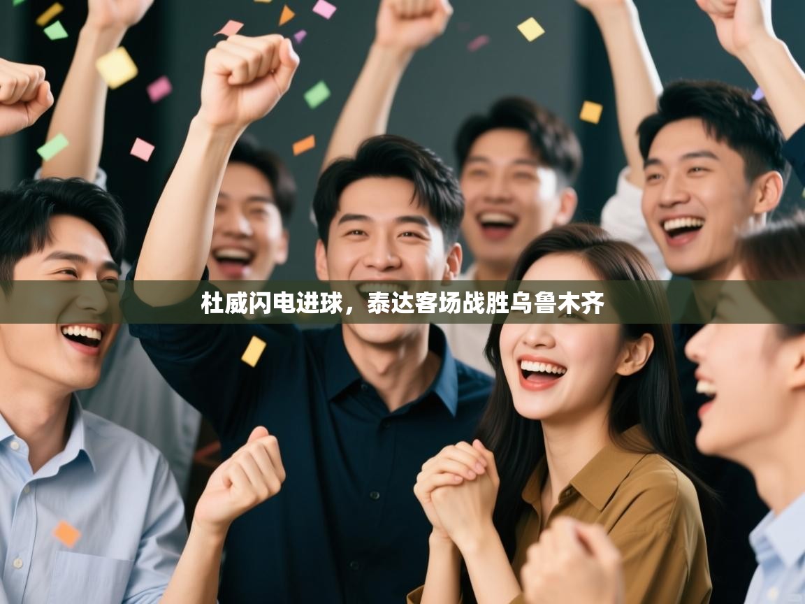 杜威闪电进球，泰达客场战胜乌鲁木齐  第2张