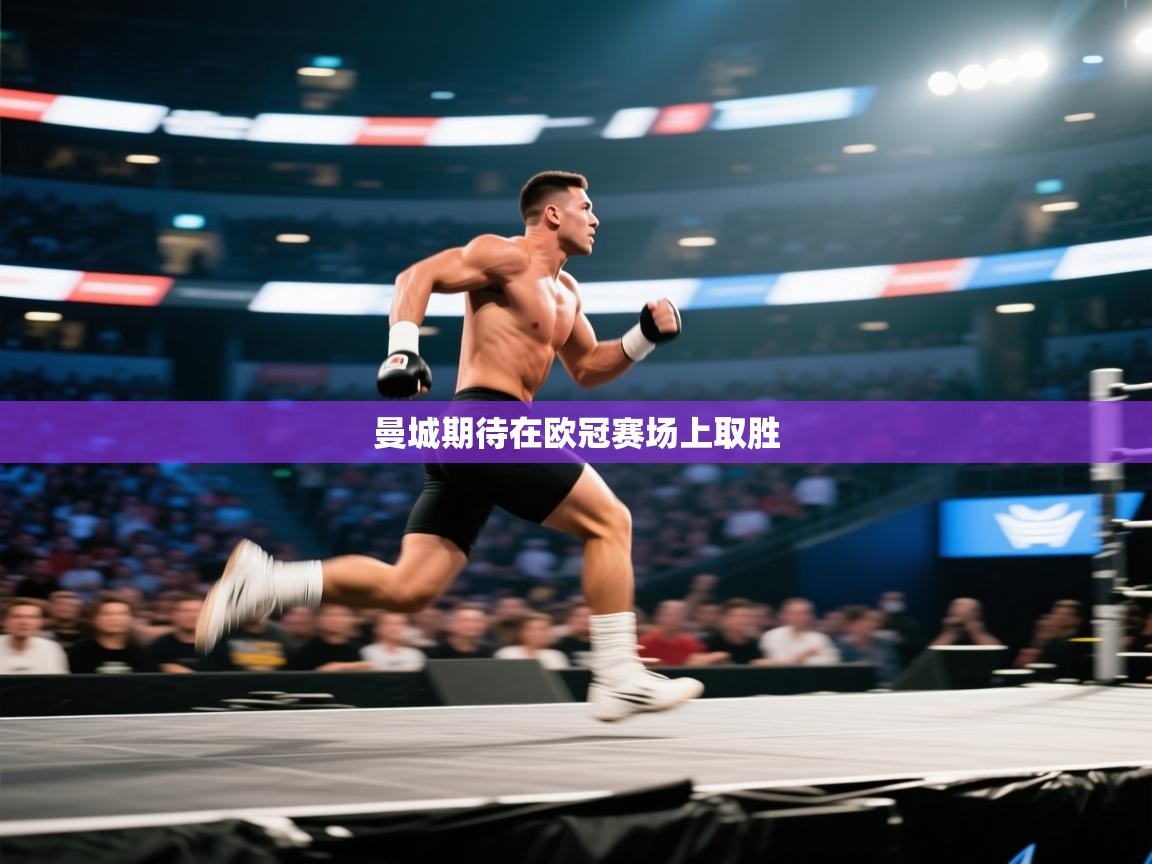 曼城期待在欧冠赛场上取胜