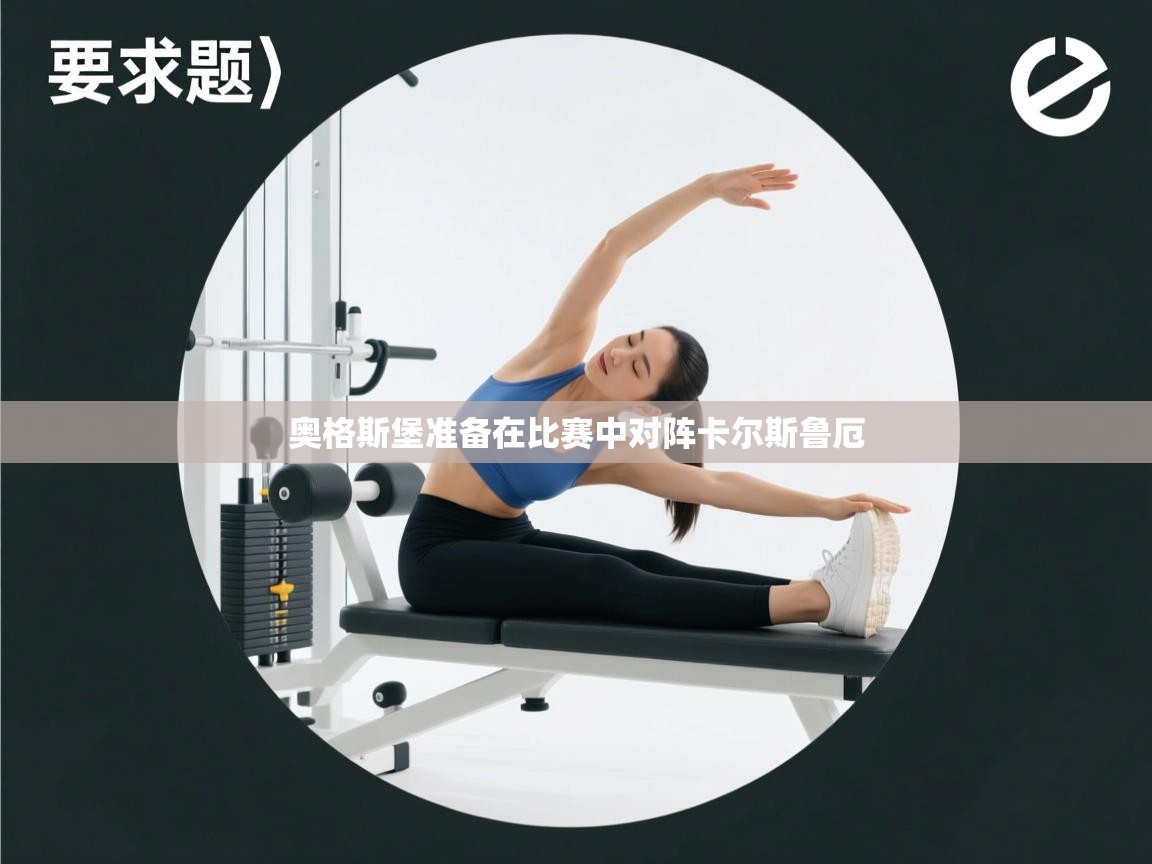 奥格斯堡准备在比赛中对阵卡尔斯鲁厄