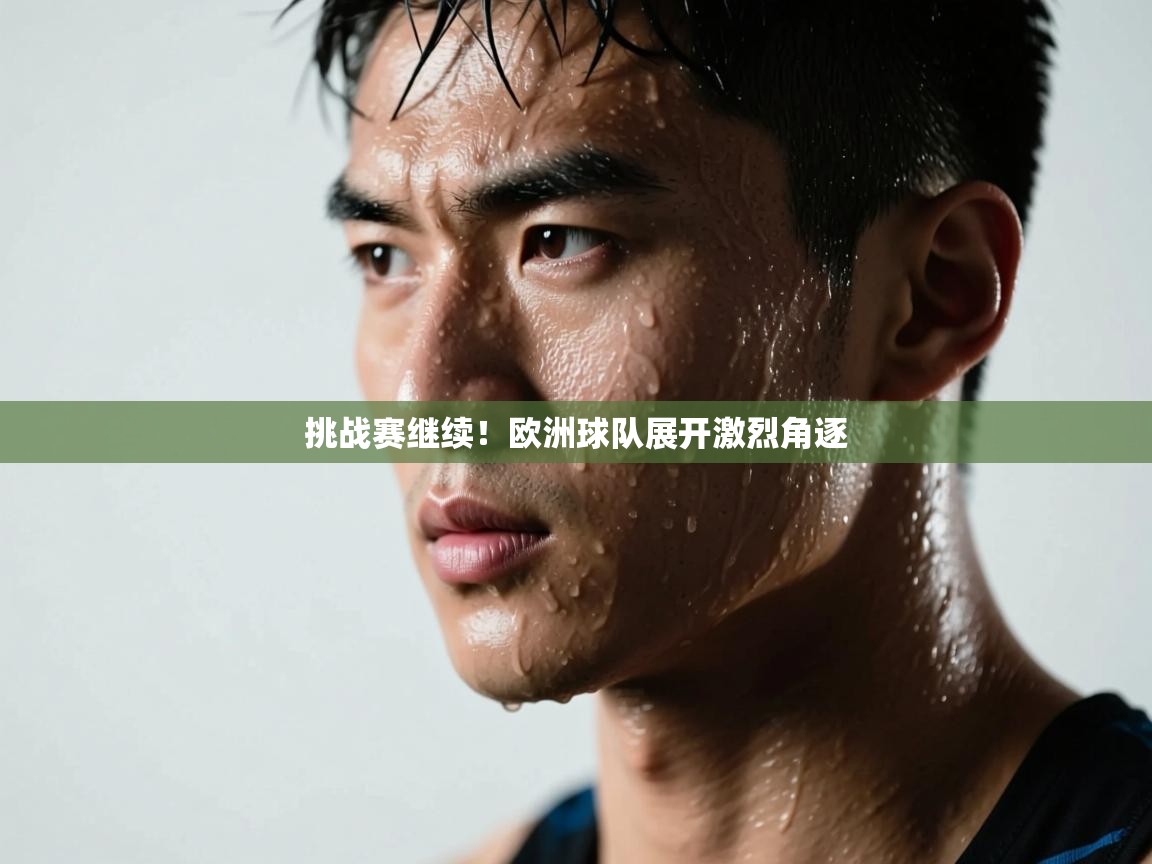 挑战赛继续！欧洲球队展开激烈角逐