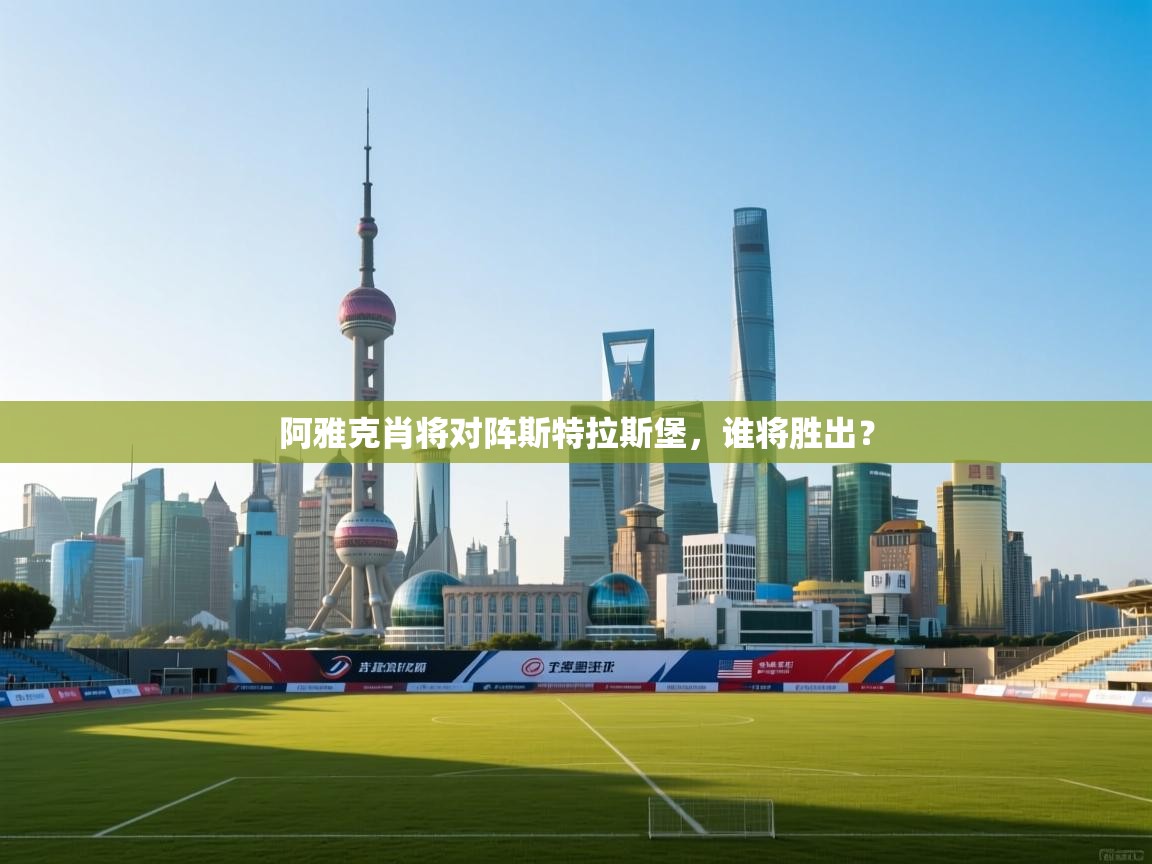 阿雅克肖将对阵斯特拉斯堡，谁将胜出？