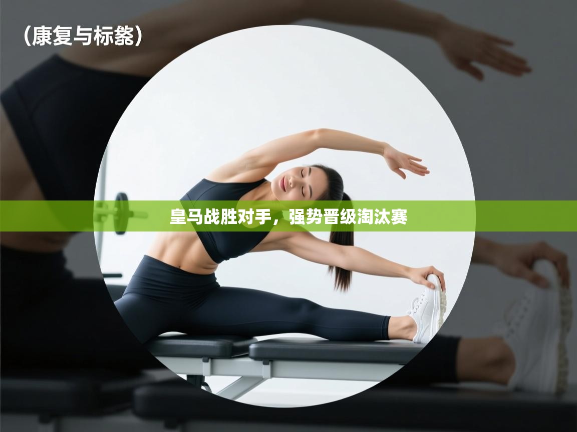 皇马战胜对手，强势晋级淘汰赛