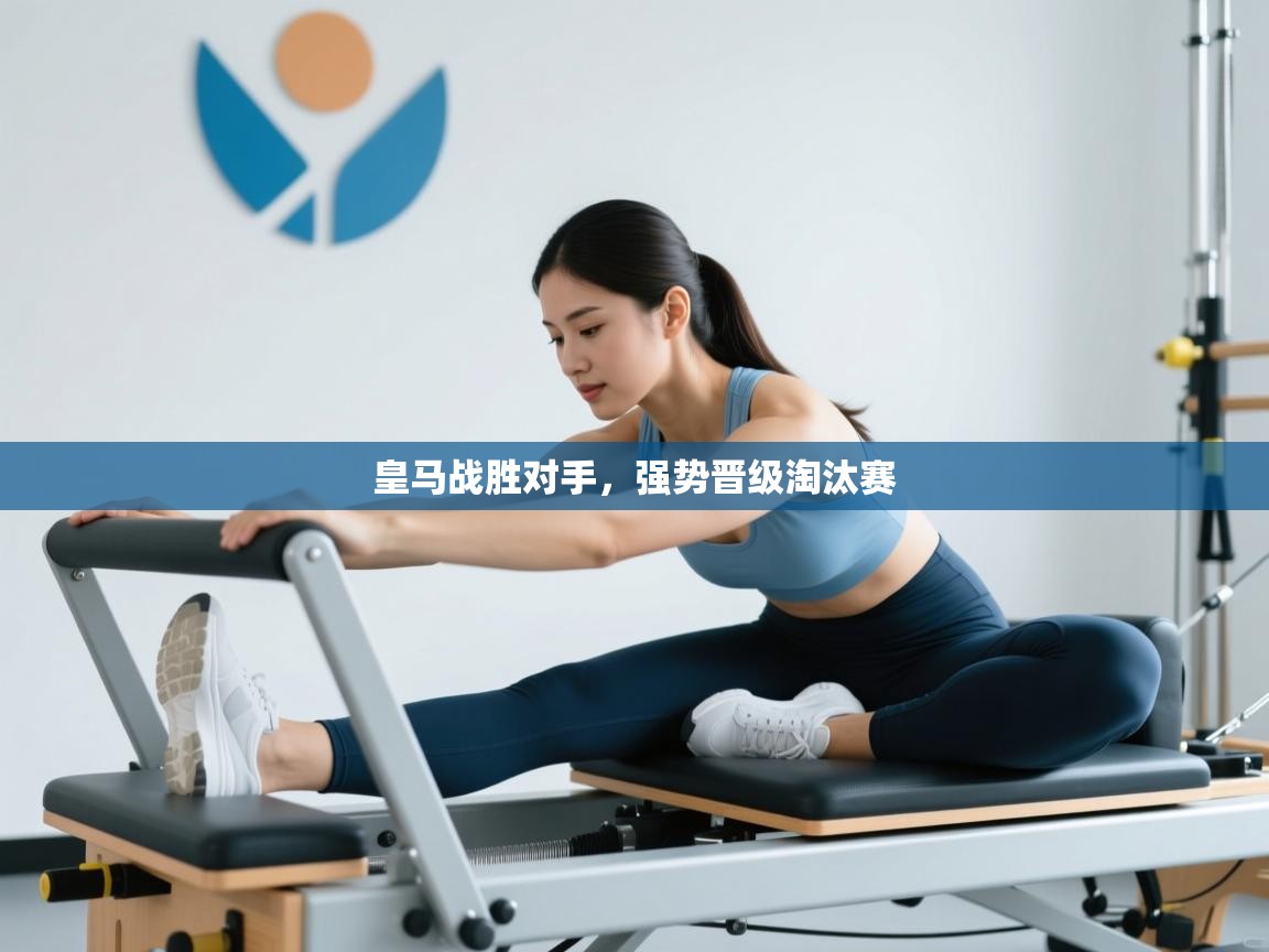 皇马战胜对手，强势晋级淘汰赛  第2张