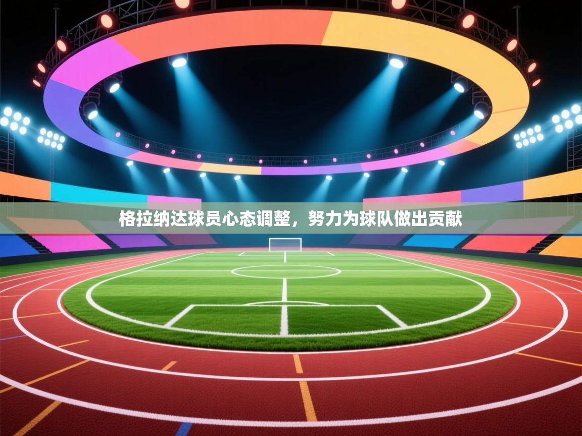 格拉纳达球员心态调整，努力为球队做出贡献