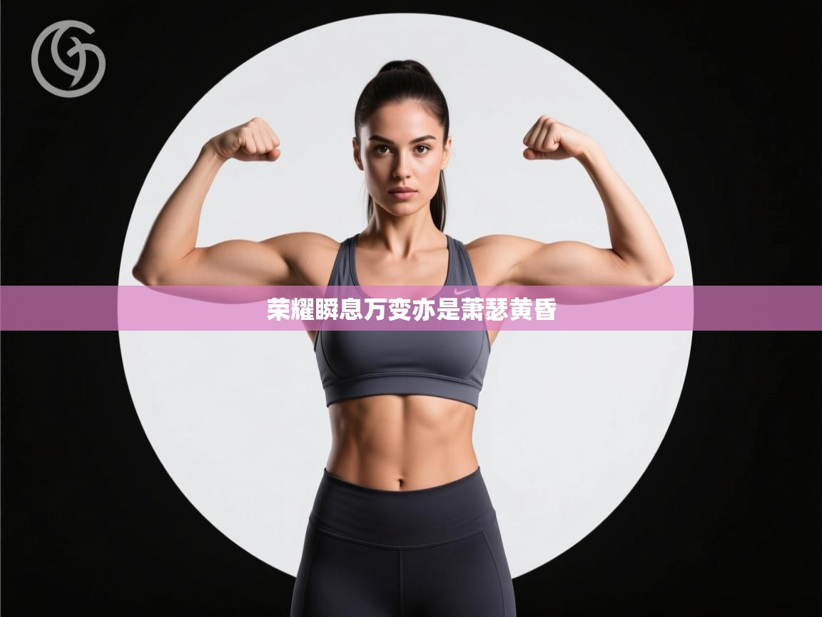 荣耀瞬息万变亦是萧瑟黄昏  第2张