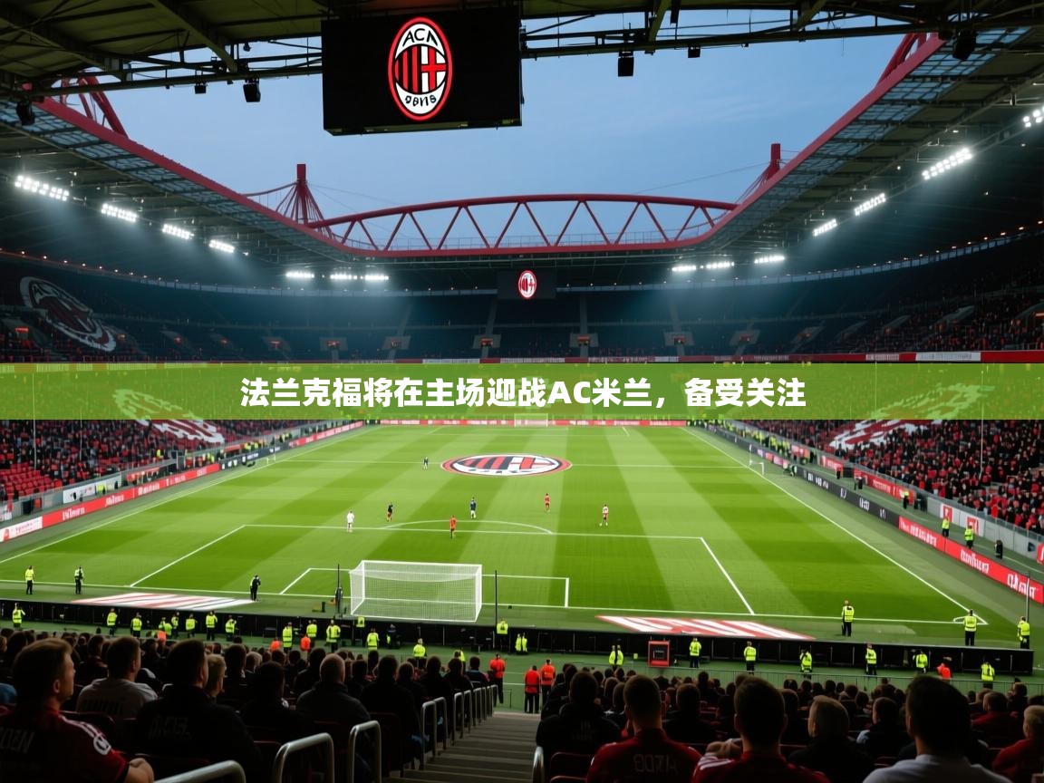 法兰克福将在主场迎战AC米兰，备受关注
