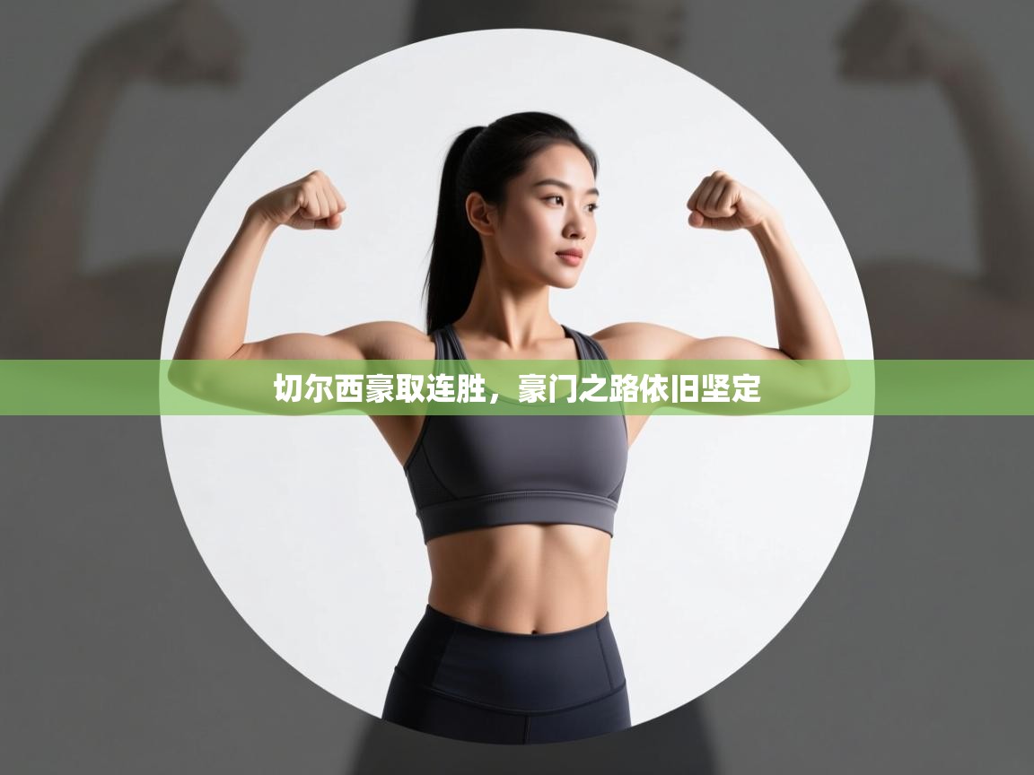 切尔西豪取连胜，豪门之路依旧坚定