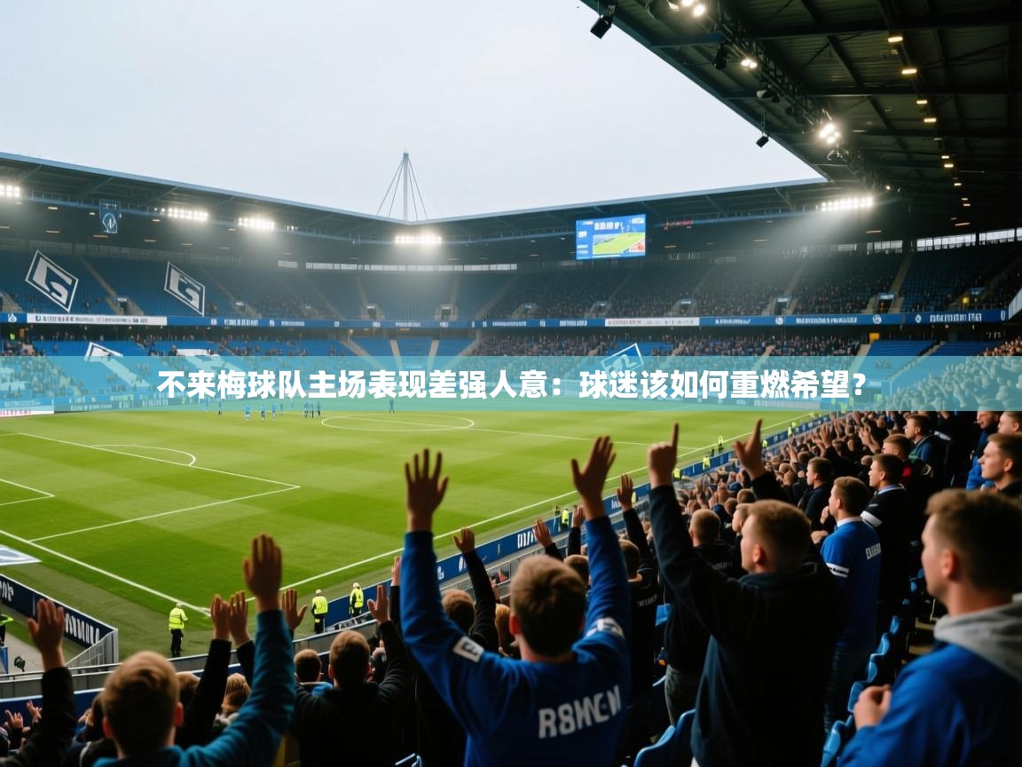 不来梅球队主场表现差强人意：球迷该如何重燃希望？