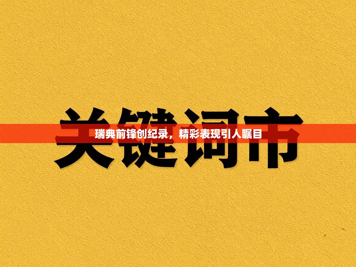 瑞典前锋创纪录，精彩表现引人瞩目