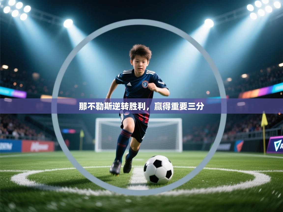 那不勒斯逆转胜利，赢得重要三分  第2张