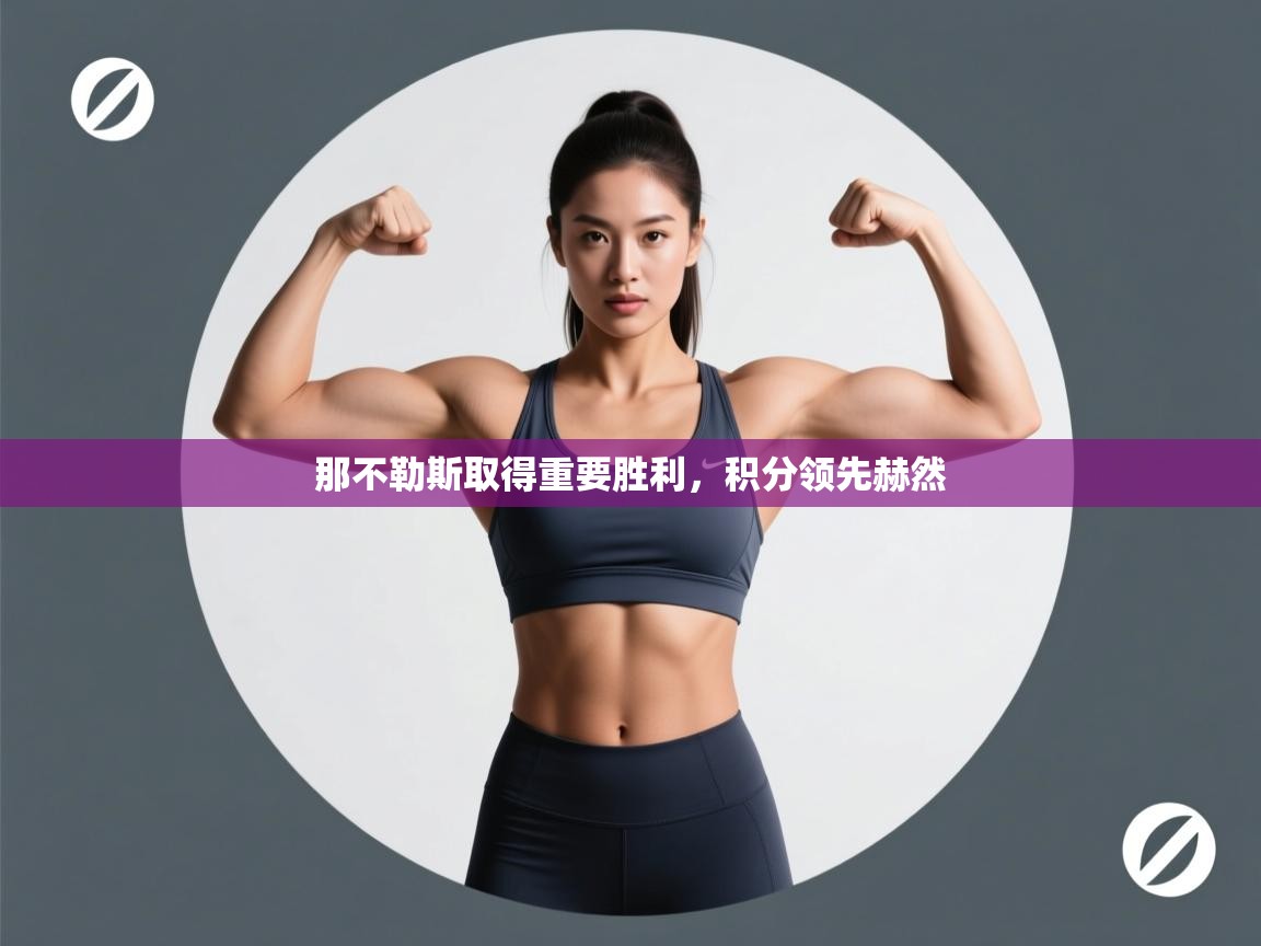 那不勒斯取得重要胜利，积分领先赫然  第2张