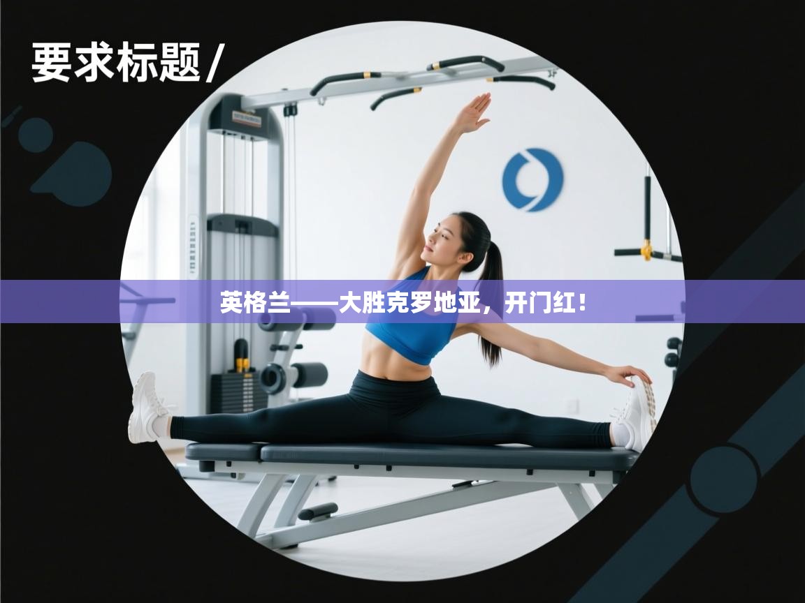 英格兰——大胜克罗地亚，开门红！  第2张